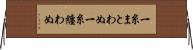 一糸まとわぬ Horizontal Wall Scroll