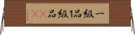 一級品 Horizontal Wall Scroll