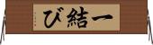 一結び Horizontal Wall Scroll