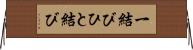 一結び Horizontal Wall Scroll