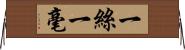 一絲一毫 Horizontal Wall Scroll