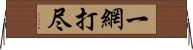 一網打尽 Horizontal Wall Scroll