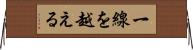 一線を越える Horizontal Wall Scroll