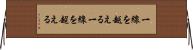 一線を越える Horizontal Wall Scroll