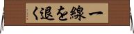一線を退く Horizontal Wall Scroll
