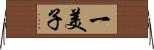 一美子 Horizontal Wall Scroll