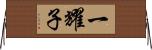 一耀子 Horizontal Wall Scroll