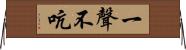 一聲不吭 Horizontal Wall Scroll