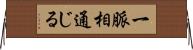一脈相通じる Horizontal Wall Scroll