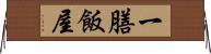 一膳飯屋 Horizontal Wall Scroll