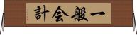 一般会計 Horizontal Wall Scroll