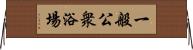 一般公衆浴場 Horizontal Wall Scroll
