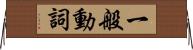 一般動詞 Horizontal Wall Scroll