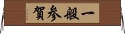 一般参賀 Horizontal Wall Scroll