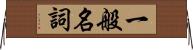 一般名詞 Horizontal Wall Scroll