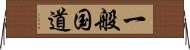 一般国道 Horizontal Wall Scroll