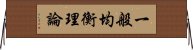 一般均衡理論 Horizontal Wall Scroll