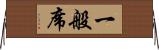 一般席 Horizontal Wall Scroll