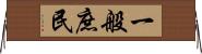 一般庶民 Horizontal Wall Scroll