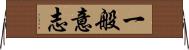 一般意志 Horizontal Wall Scroll