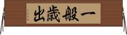 一般歳出 Horizontal Wall Scroll