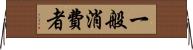 一般消費者 Horizontal Wall Scroll