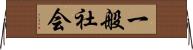 一般社会 Horizontal Wall Scroll