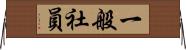 一般社員 Horizontal Wall Scroll