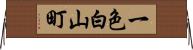 一色白山町 Horizontal Wall Scroll