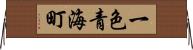一色青海町 Horizontal Wall Scroll