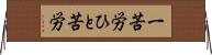 一苦労 Horizontal Wall Scroll