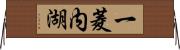 一菱内湖 Horizontal Wall Scroll