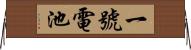 一號電池 Horizontal Wall Scroll
