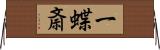 一蝶斎 Horizontal Wall Scroll