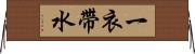 一衣帶水 Horizontal Wall Scroll