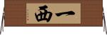 一西 Horizontal Wall Scroll