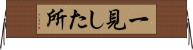 一見した所 Horizontal Wall Scroll
