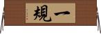一規 Horizontal Wall Scroll