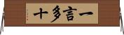 一言多十 Horizontal Wall Scroll