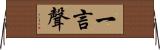 一言聲 Horizontal Wall Scroll