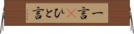 一言(P) Horizontal Wall Scroll