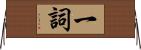 一詞 Horizontal Wall Scroll