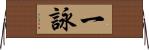 一詠 Horizontal Wall Scroll