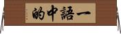 一語中的 Horizontal Wall Scroll