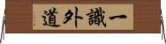 一識外道 Horizontal Wall Scroll