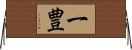 一豊 Horizontal Wall Scroll