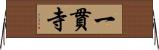 一貫寺 Horizontal Wall Scroll