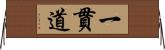 一貫道 Horizontal Wall Scroll