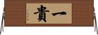 一貴 Horizontal Wall Scroll