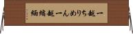 一越ちりめん Horizontal Wall Scroll